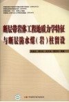断层带岩体工程地质力学特征与断层防水煤（岩）柱留设 封面