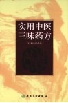 实用中医三味药方 封面