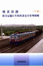 朔黄铁路联合运输行车组织及安全管理细则  下 封面