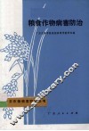 粮食作物病害防治 封面