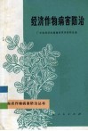 经济作物病害防治 封面