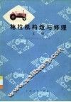 拖拉机构造与修理  上 封面