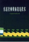 水稻套种黄麻栽培技术 封面