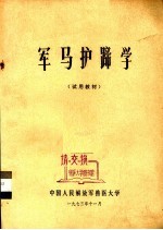 军马护蹄学  试用教材 封面