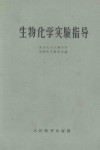 生物化学实验指导 封面