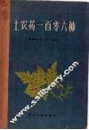 土农药一百零六种 封面