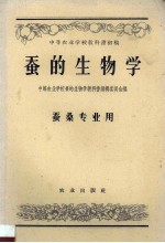 蚕的生物学 封面