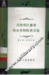 天津郊区麦类病虫害和防治方法 封面