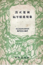 消灭果树隔年结果现象 封面