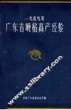 1959年广东省晚稻高产经验 封面