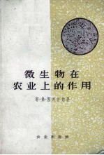 微生物在农业上的作用 封面