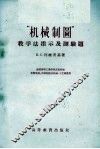 “机械制图”教学法指示及测验题 封面