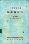 蔬菜栽培学  试用本  果树蔬菜专业适用 封面