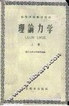 理论力学  上 封面