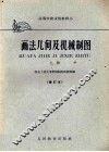 画法几何及机械制图  上  修订本 封面