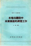 水电站建设中水库库底的清理工作 封面