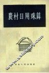 农村日用珠算 封面