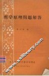 哲学原理问题解答 封面