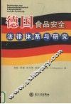 德国食品安全法律体系与研究 封面