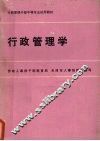 行政管理学 封面
