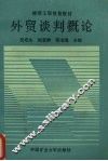 外贸谈判概论 封面