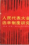 人民代表大会选举制度研究 封面