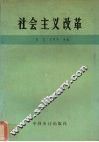 社会主义改革 封面