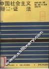 中国社会主义辩证法 封面