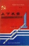 中国共产党七十年巡礼  上下求索  中国近代八十年回顾 封面