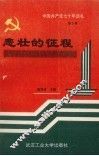 中国共产党七十年巡礼  第3卷  悲壮的征程  中国共产党在土地革命战争时期 封面