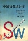 中国税务统计学 封面