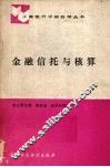 金融信托与核算 封面