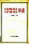 《实践论》《矛盾论》导读 封面