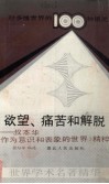 欲望、痛苦和解脱  叔本华《作为意识和表象的世界》精粹 封面