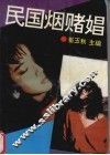 民国烟赌娼 封面