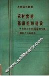农村党的基层组织建设 封面
