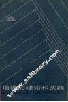 道德的理论和实践：上海市哲学社会科学“六五”重点项目 封面