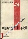 中国共产党70年史纲 封面