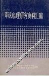 审讯心理研究资料汇编 封面