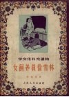 女饲养员徐雪林 封面