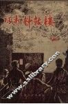 巧打钟鼓楼 封面