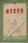 向群众学习 封面