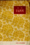 革命妈妈  曲艺：西河大鼓 封面