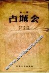 古城会  鼓词 封面