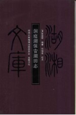 洞庭湖湖田志 封面