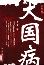 大国病 封面