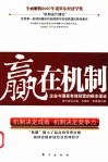 赢在机制  企业与国家有效经营的根本保证 封面