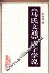《马氏文通》虚字学说 封面