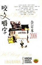 咬文嚼字  2008合订本 封面