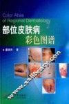 部位皮肤病彩色图谱 封面
